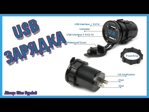 Видео: USB зарядка для автомобиля. Автомобильная зарядка для телефона.