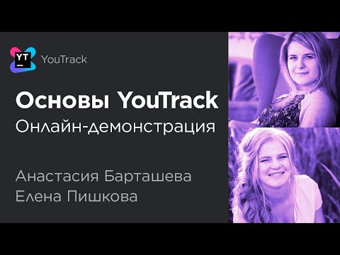 Видео: YouTrack Essentials in Russian / Основы YouTrack на русском языке