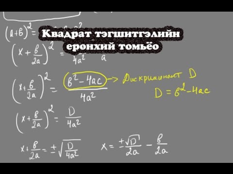 Видео: Квадрат тэгшитгэл бодох ерөнхий томьёо гаргалгаа - Бямбаа | - Baymbaa