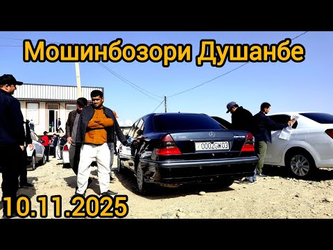 Видео: Мошинбозори Душанбе(10.11.2025) Mercedes C Class, Opell astra G, Hyundai Sonata, Lexus,tico.