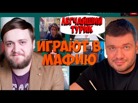 Видео: МАФИЯ СО СТРИМЕРАМИ | ПЯТАЯ ИГРА 06.09.20 (ВЕРНИ ШАВЕРМУ, FLASHINTHENIGHT, ДЖОЗИ И ДР)