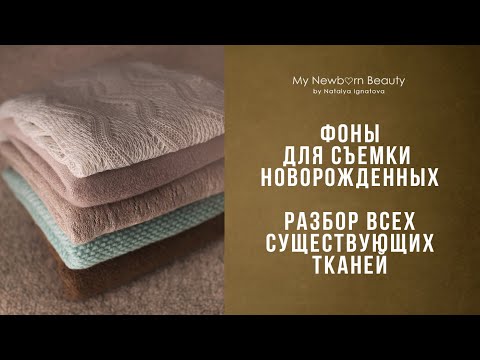 Видео: Тканевые фоны для съемки новорожденных. Обзор всех вариантов