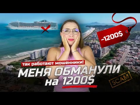 Видео: Мошенники и круизные лайнеры: как не потерять деньги и шанс на работу