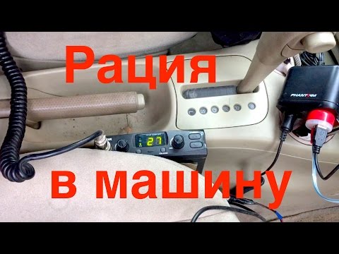 Видео: Ставим рацию в машину.