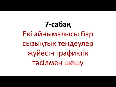 Видео: Екі айнымалысы бар сызықтық теңдеулер жүйесін графиктік тәсілмен шешу