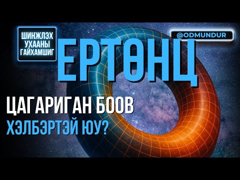 Видео: Ертөнц цагариган боов хэлбэртэй юу? - ШИНЖЛЭХ УХААНЫ ГАЙХАМШИГ