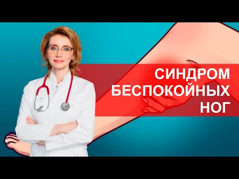 Видео: Синдром беспокойных ног