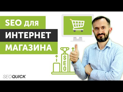 Видео: SEO для интернет-магазина - Что нужно знать