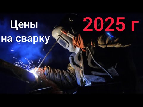 Видео: Как формируется цена на сварку 2025г?!ПОЛНАЯ ВЕРСИЯ