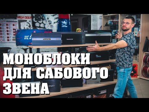 Видео: Как выбрать моноблок для сабвуфера