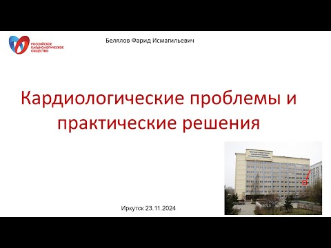 Видео: Белялов Ф.И. Кардиологические проблемы и практические решения. 23.11.2024.