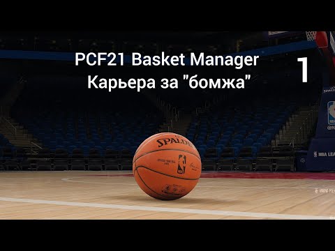 Видео: PCF21 Basket Manager Карьера за "бомжа" № 1 БК «Каспий» Актау