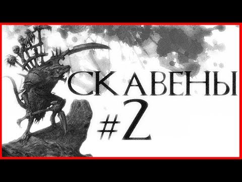 Видео: Скавены #2 (Warhammer FB I Total War)