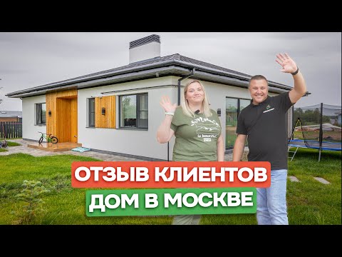 Видео: Что произошло с домом через год? Отзыв от клиентов - Вопросы и ответы /Обзор дома/ Домострой Москва