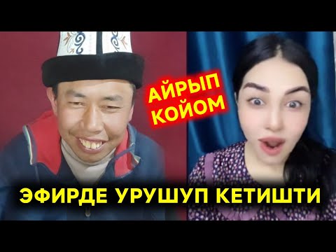 Видео: Мына сага Откурбек урушуп кетишти Айрып койом кысып отур десе Сенден коркпойм дейт