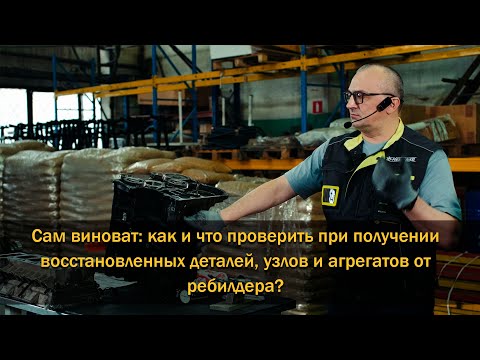 Видео: Сам виноват как и что проверить при получении восстановленных деталей от  ребилдера ?