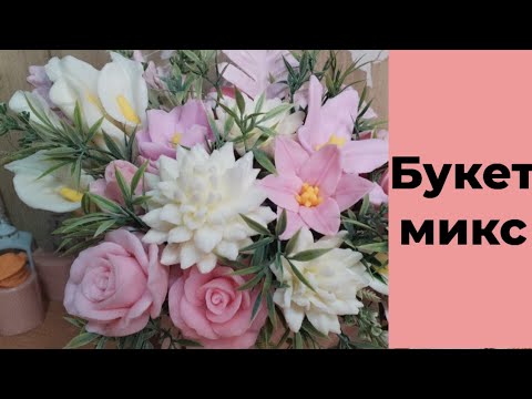 Видео: Мыловарение/большой букет микс