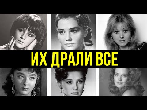 Видео: ИХ ТАСКАЛ ВЕСЬ СССР меняли любовников КАК ПЕРЧАТКИ