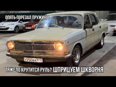 Видео: Газ2410/опять порезал пружины/тяжело крутится руль что делать?/шприцуем шкворня/дрифт на Волге 2410