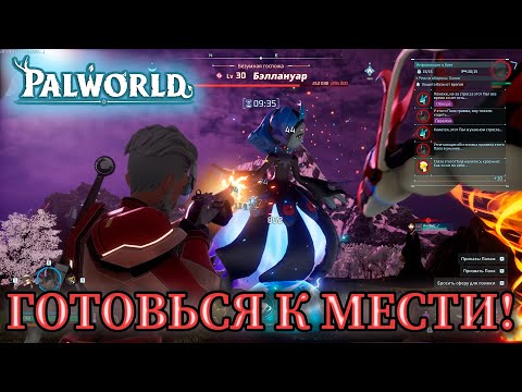 Видео: МЫ ПРИШЛИ МСТИТЬ МИРОВОМУ БОССУ В ИГРЕ: Palworld