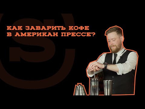 Видео: Мастер-класс по завариванию кофе в американ прессе
