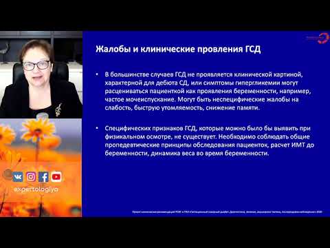 Видео: Экспертология | Гестационный диабет Пустотина О.А.