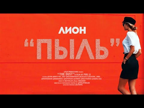 Видео: Лион - Пыль (Official Music Video) | Премьера клипа