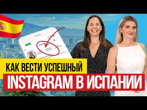 Видео: 🇪🇸 Как создать креативный контент и стать звездой Instagram в Испании?