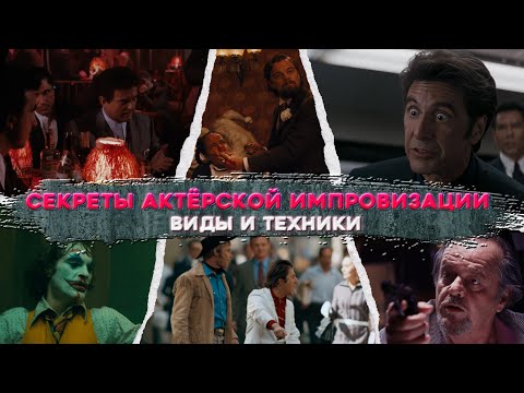 Видео: СЕКРЕТЫ АКТЁРСКОЙ ИМПРОВИЗАЦИИ. Виды и техники