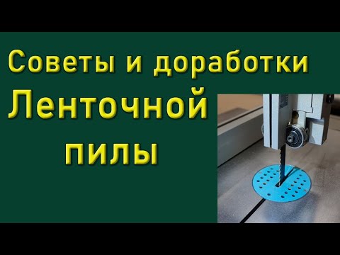 Видео: Советы и доработки для ленточной пилы.