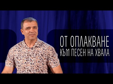 Видео: От оплакване към песен на хвала! // п-р Николай Марков