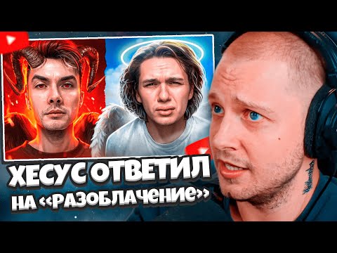Видео: СТИНТ СМОТРИТ: Хесус ответил на «разоблачение» // Milka Maker