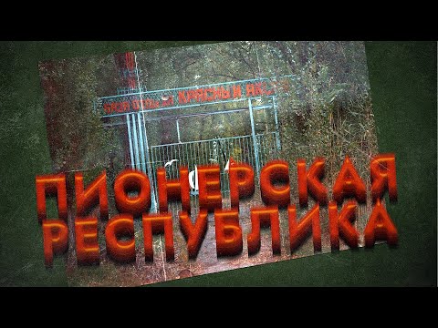 Видео: От советских баз отдыха до НЛО (Зелёный остров, г. Ростов-на-Дону) \\ НА РУИНАХ
