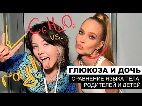 Видео: Глюкоза и ее дочь. Сравнение языка тела родителей и детей.