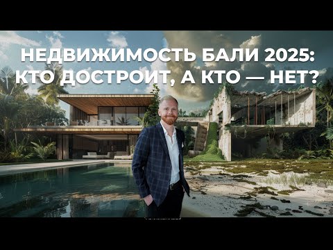 Видео: Недвижимость Бали 2025: Кто достроит, а кто — нет?