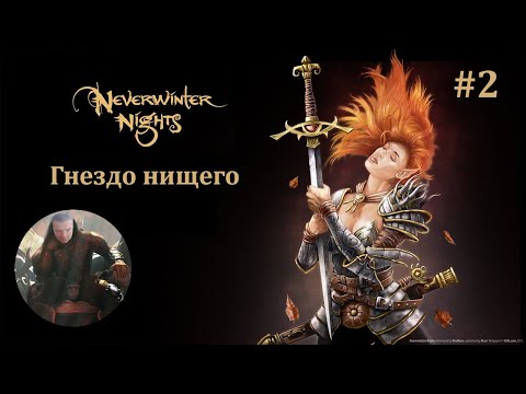 Видео: Neverwinter nights - 2 серия - Откуда взялась нежить в районе Гнездо нищего.