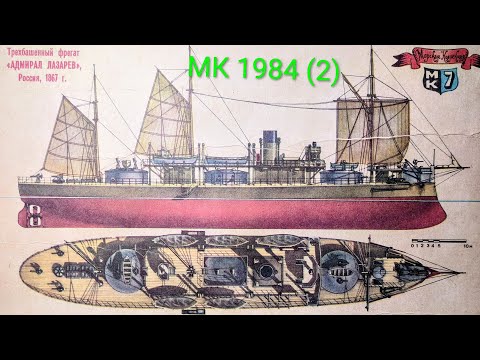 Видео: Журнал Моделист Конструктор 1984 выпуск 2. Фрегат " Адмирал Лазарев" 1867г
