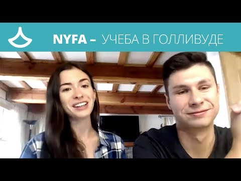 Видео: NYFA Голливуд – учеба в США, стрим с Пашей Сусловым