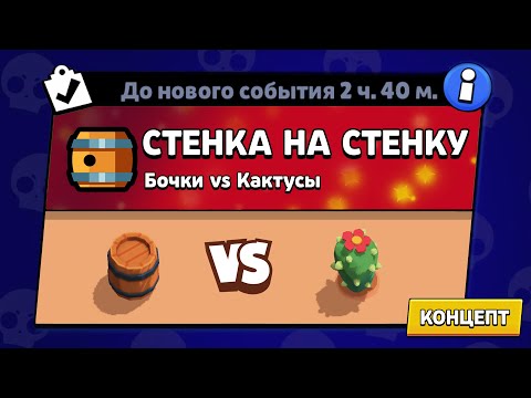 Видео: НОВЫЙ РЕЖИМ "СТЕНКА НА СТЕНКУ" БРАВЛ СТАРС | КОНЦЕПТ