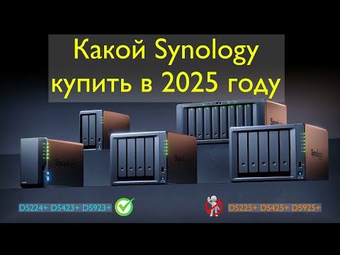 Видео: Какой Synology купить в 2025 году