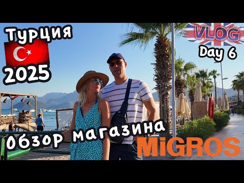 Видео: Мармарис сейчас 🕌 ЦЕНЫ в Турции 2025🇹🇷супермаркет Migros и вечерняя жизнь курорта 🌙26.08.25