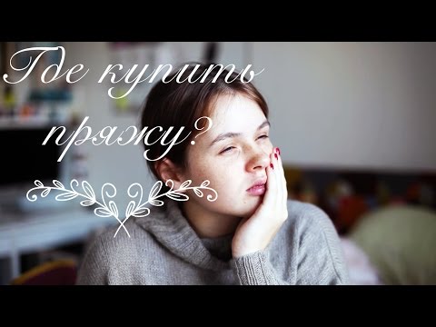 Видео: ГДЕ КУПИТЬ ПРЯЖУ