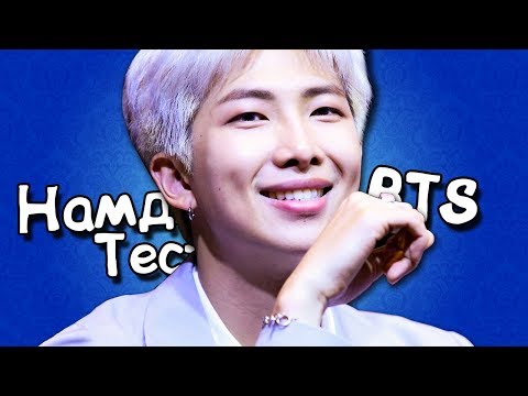 Видео: [K-POP ИГРА] BTS НАМДЖУН ТЕСТ │ КАК ХОРОШО ТЫ ЗНАЕШЬ НАМДЖУНА (RM) ИЗ BTS?