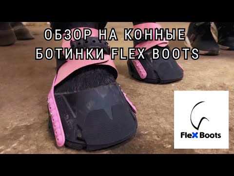 Видео: Обзор на конные ботинки Flex Boots