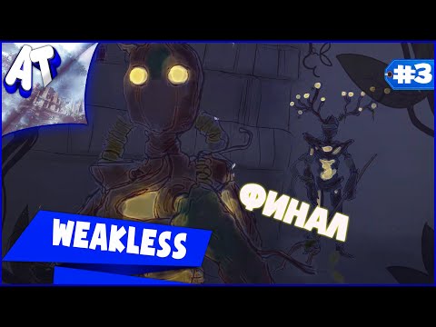 Видео: Финал Weakless ➲ Глухой и слепой спасают лес