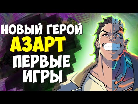 Видео: НОВЫЙ ГЕРОЙ АЗАРТ. ПЕРВЫЕ ИГРЫ