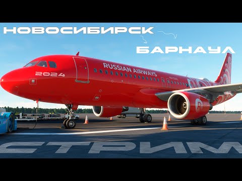 Видео: ПОЛЁТ НОВОСИБИРСК-БАРНАУЛ | MSFS2020| FENIX A320 /MAIVEKS/