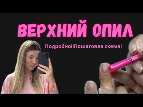 Видео: ВЕРХНИЙ ОПИЛ ПИЛКОЙ ! Подробно пошаговая схема !