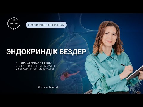 Видео: Эндокриндік бездер