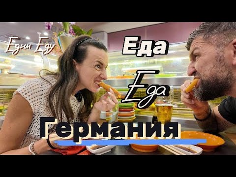 Видео: Пробуем еду в Германии